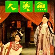 Picture Of Poster For The Mermaid 1965